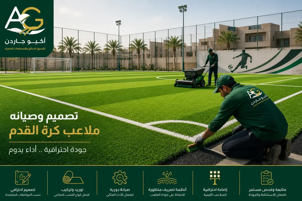 تصميم وصيانه ملاعب كرة القدم