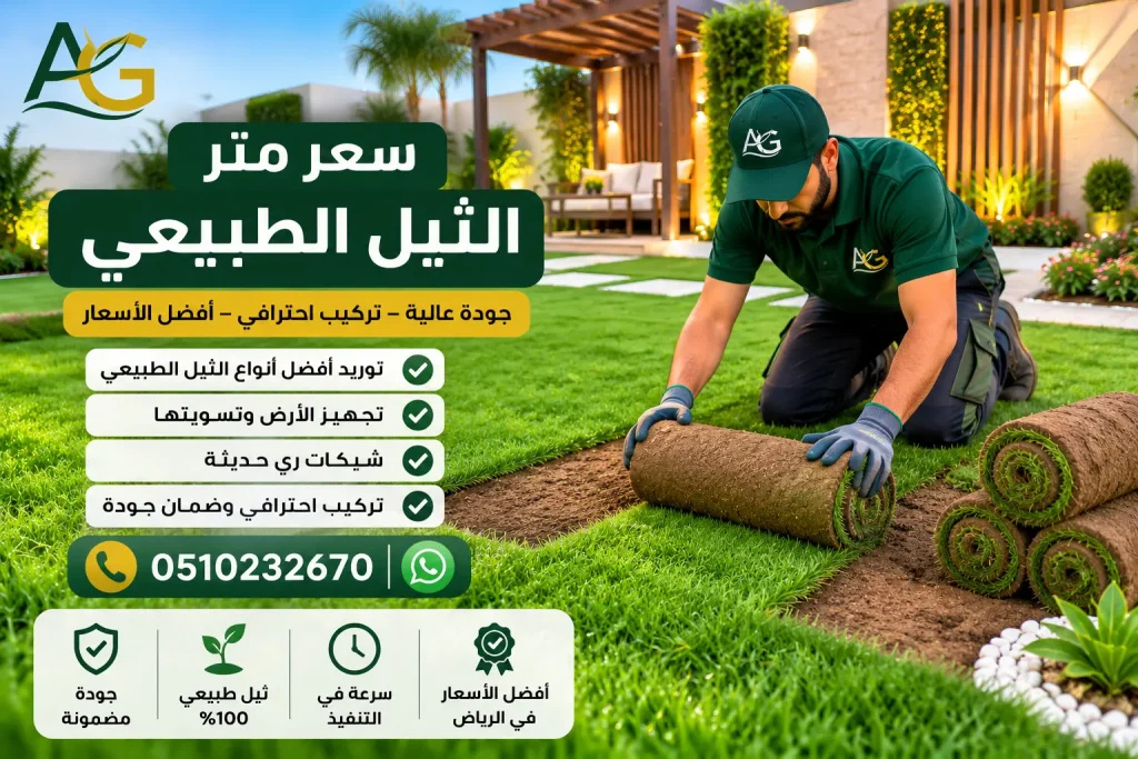 سعر متر الثيل الطبيعي