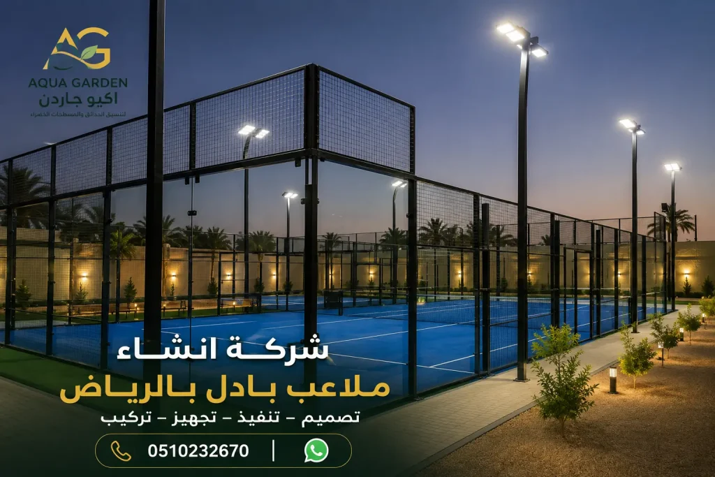 شركة انشاء ملاعب بادل بالرياض