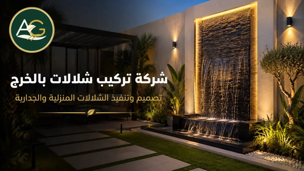 شركة تركيب شلالات بالخرج