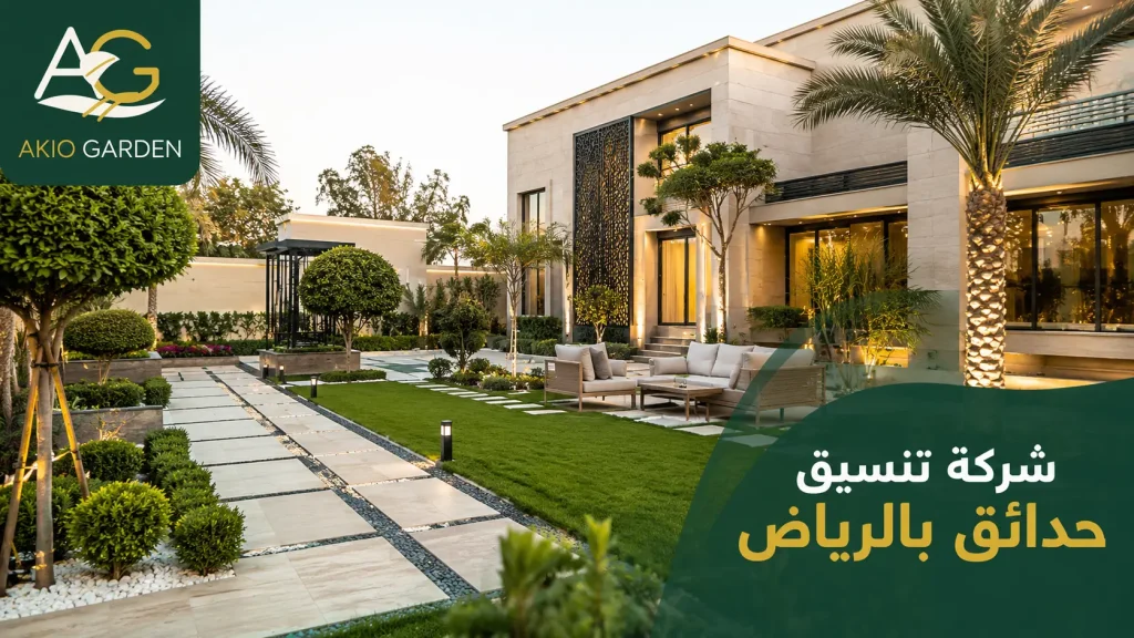 شركة تنسيق حدائق بالرياض