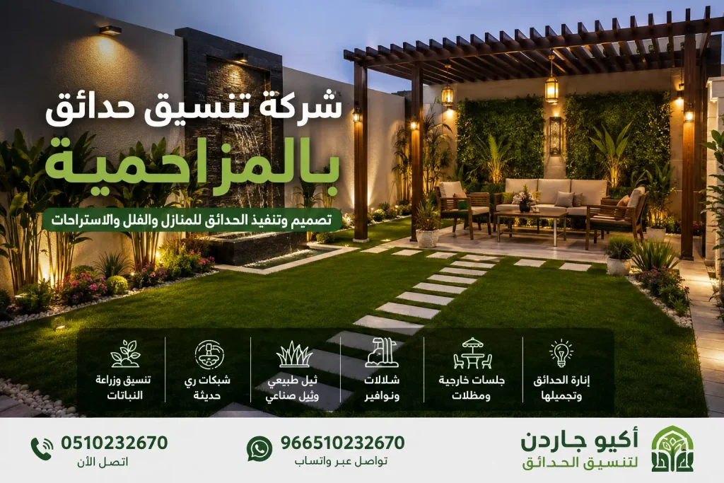 شركة تنسيق حدائق بالمزاحمية