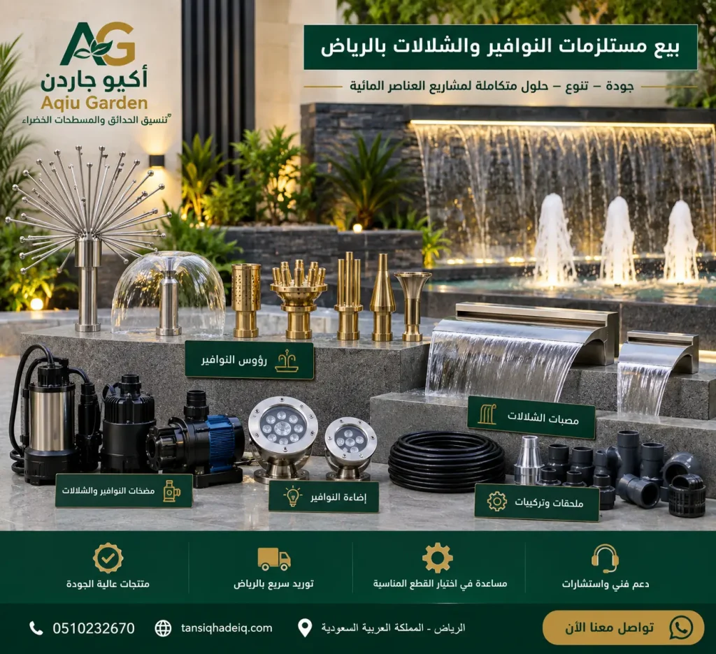 بيع مستلزمات النوافير والشلالات بالرياض