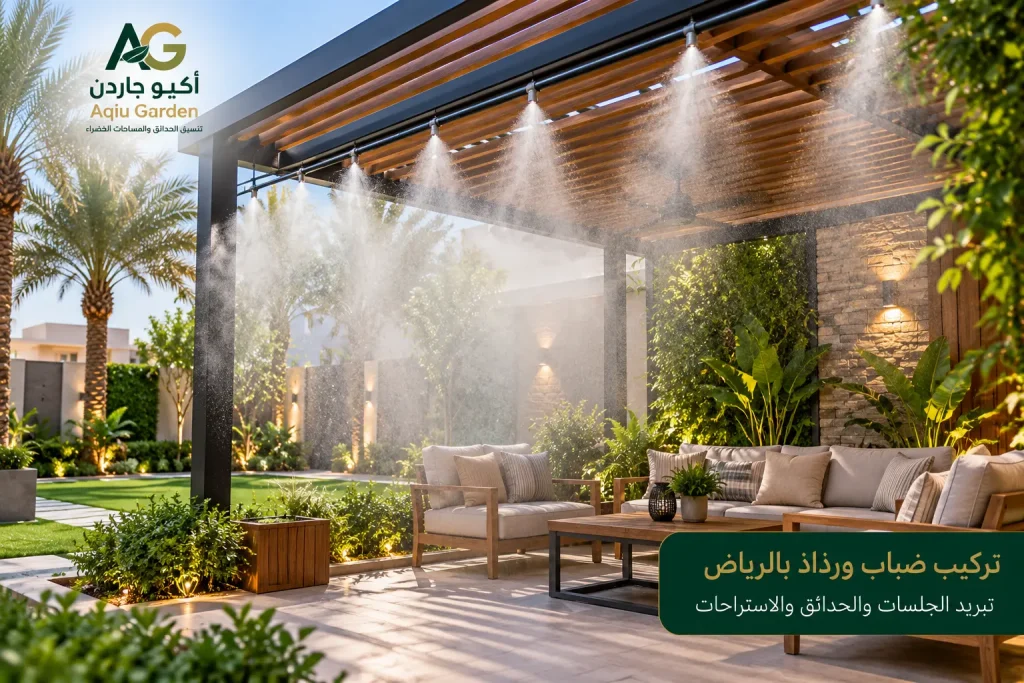 تركيب ضباب ورذاذ بالرياض