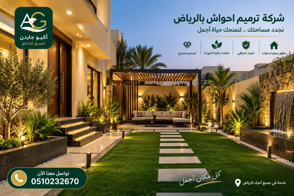 شركة ترميم احواش بالرياض