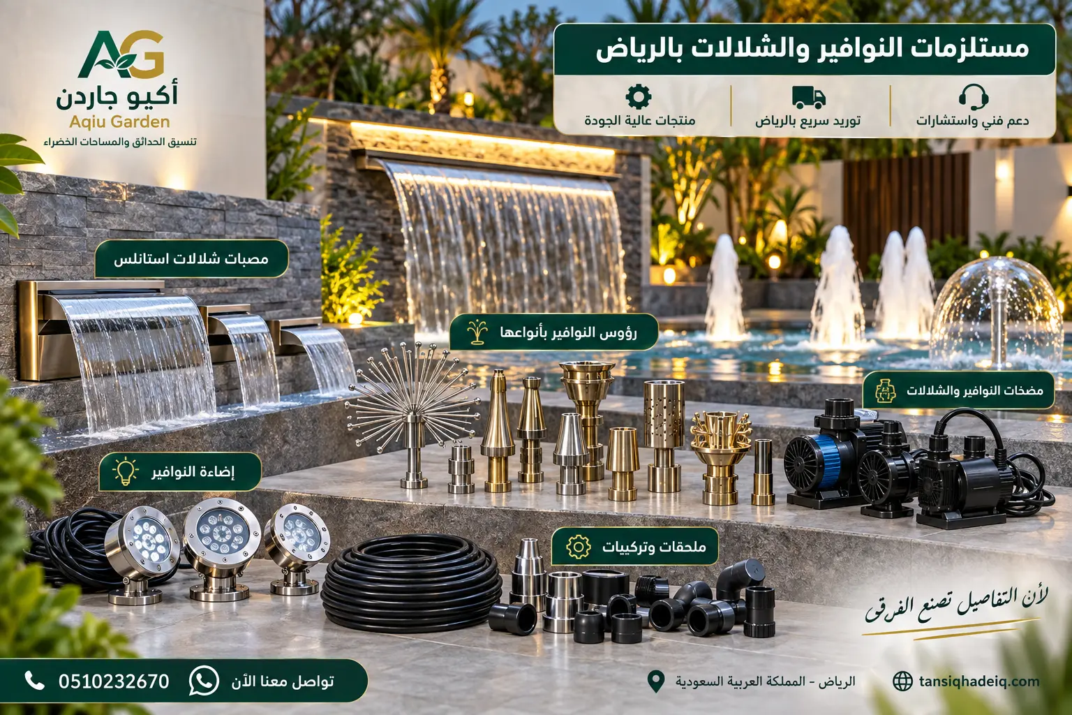 مستلزمات النوافير والشلالات بالرياض من رؤوس نوافير ومصبات استانلس