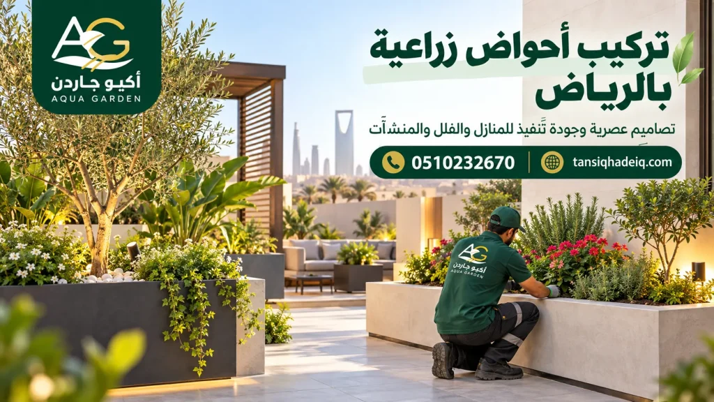 تركيب أحواض زراعية بالرياض